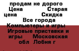 Warface продам не дорого › Цена ­ 21 000 › Старая цена ­ 22 000 › Скидка ­ 5 - Все города Компьютеры и игры » Игровые приставки и игры   . Московская обл.,Лобня г.